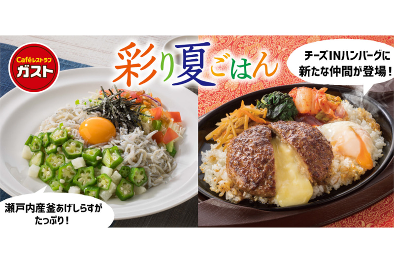 ガスト「彩り夏ごはん」フェア