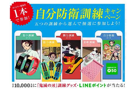 「自分防衛団」×「鬼滅の刃」自分防衛訓練キャンペーン