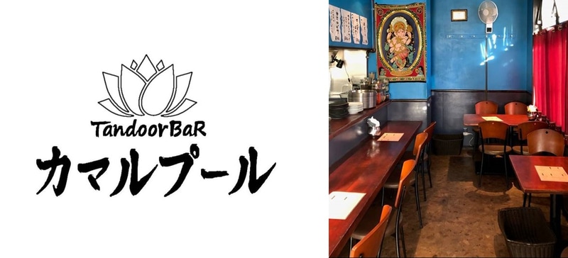 インド創作料理店「カマルプール」監修