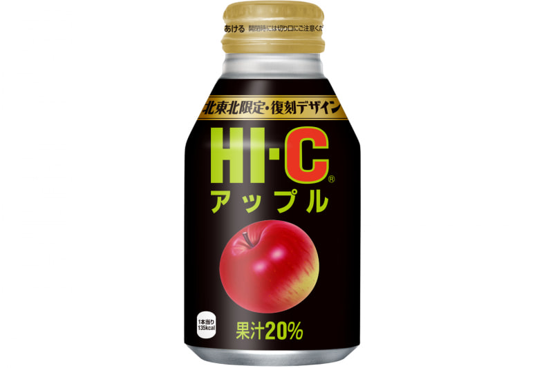 HI-C アップル（復刻デザイン）