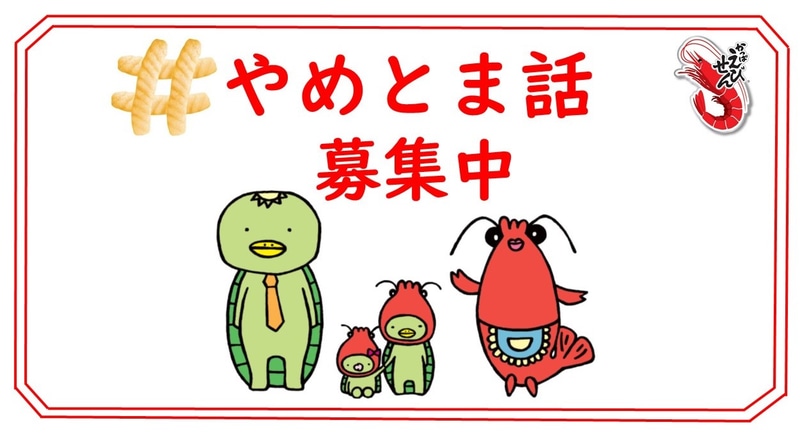 「ベストやめとま話2021」開催中