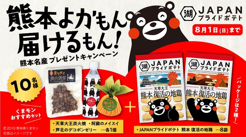 「JAPANプライドポテト 熊本復活の地鶏」発売記念キャンペーン