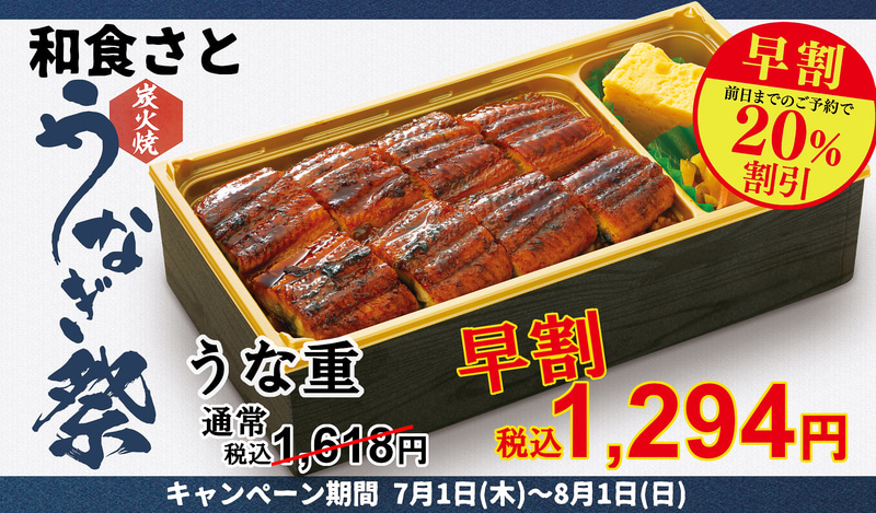 和食さと「うなぎ祭」