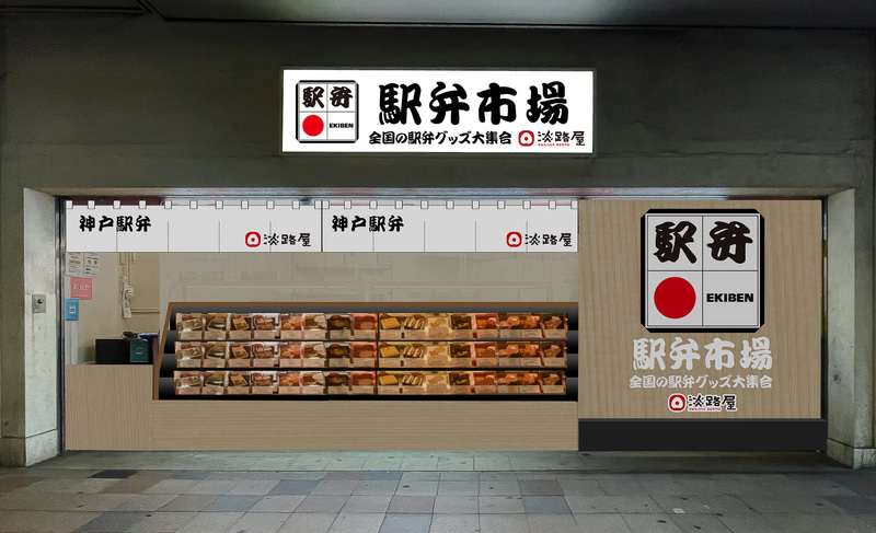 淡路屋「駅弁市場」