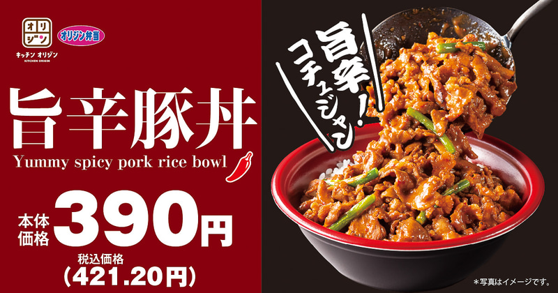 オリジン弁当/キッチンオリジン「旨辛豚丼」