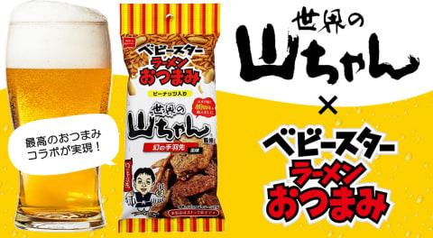 世界の山ちゃん監修のベビースターラーメン、コンビニで発売 - グルメ