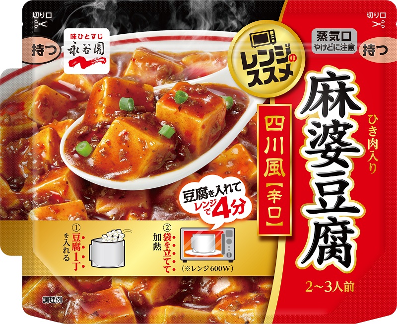 永谷園「レンジのススメ 四川風麻婆豆腐 辛口」