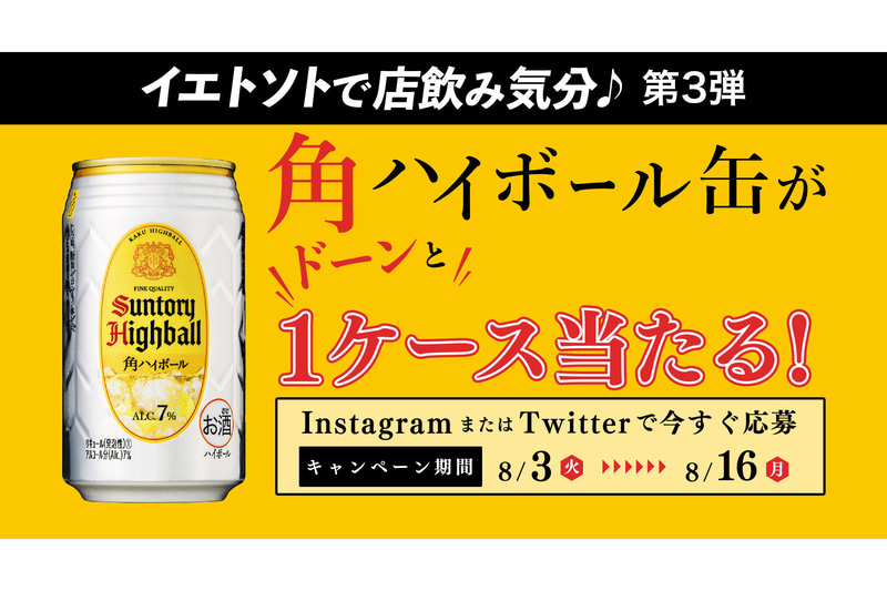 イエトソト「角ハイボール缶がドーンと1ケース当たる！プレゼントキャンペーン」