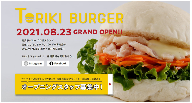 鳥貴族のチキンバーガー専門店「TORIKI BURGER（トリキバーガー）」