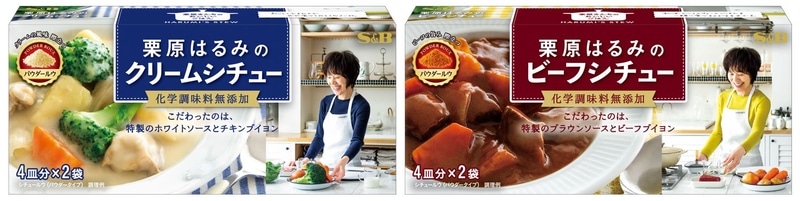 エスビー「栗原はるみのクリームシチュー」「栗原はるみのビーフシチュー」
