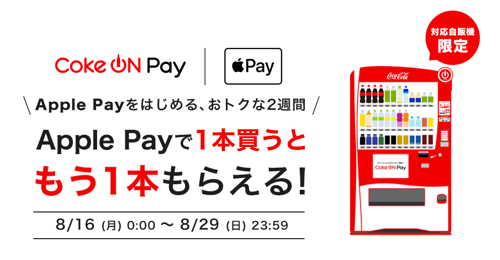 Apple Payで1本買うともう1本もらえるキャンペーン