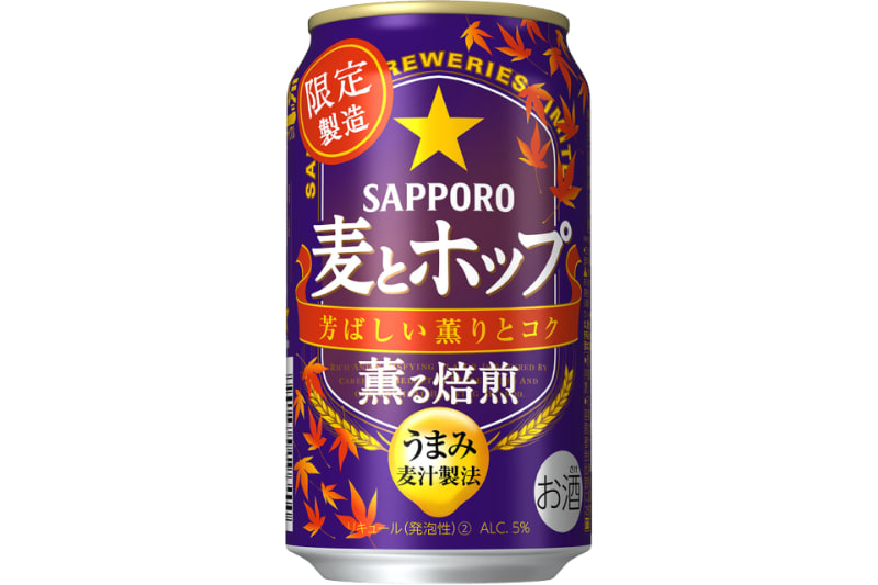 サッポロ 麦とホップ 薫る焙煎