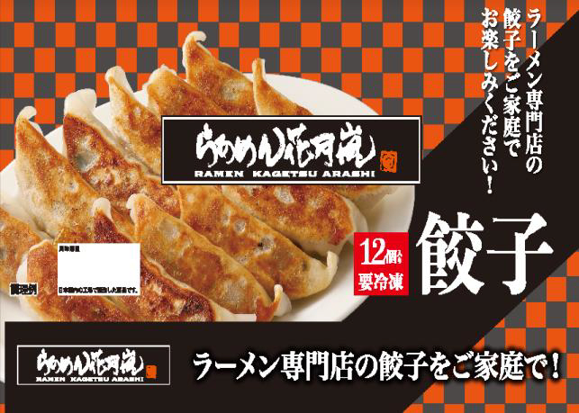 らあめん花月嵐 餃子