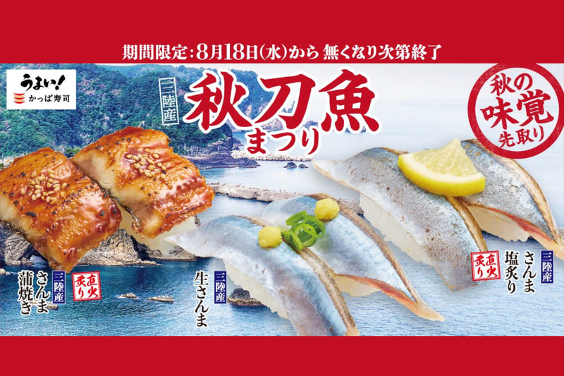 かっぱ寿司「三陸産 秋刀魚まつり」
