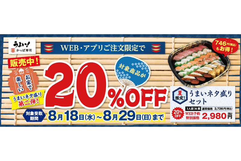 かっぱ寿司、テイクアウトセット20％オフキャンペーン