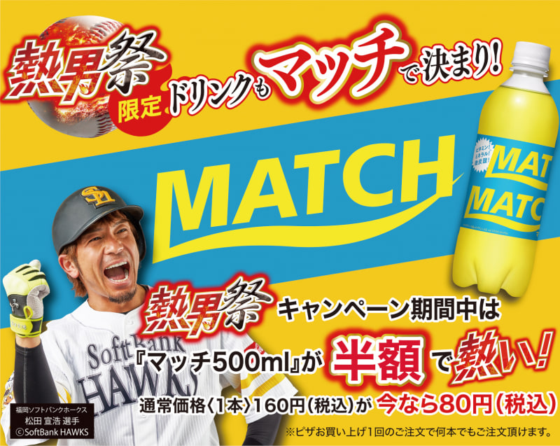 「熱男祭」キャンペーン