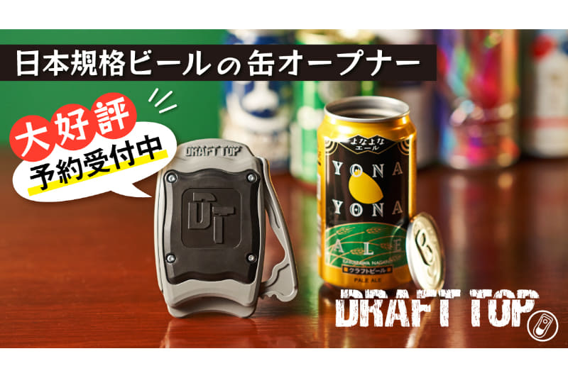 きびだんごは「最高に美味い缶ビールが飲めるオープナー【Draft Top2.0】」を発売した