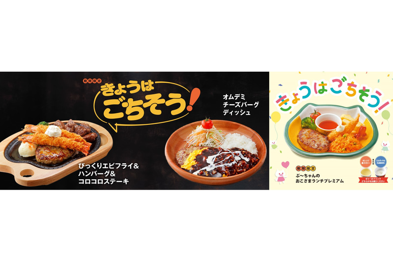 びっくりドンキー「秋のごちそうフェア」メニュー