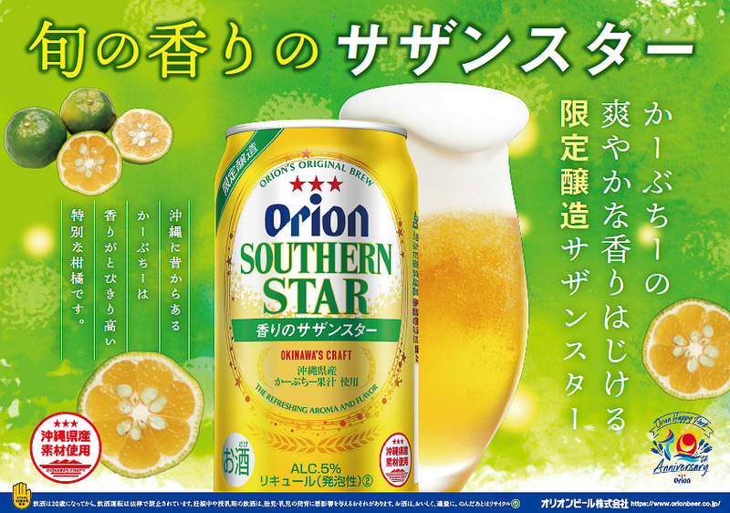 オリオンビール「オリオン 香りのサザンスター」