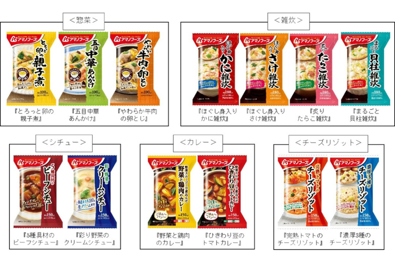 アマノフーズのフリーズドライ商品「お食事メニュー」シリーズ