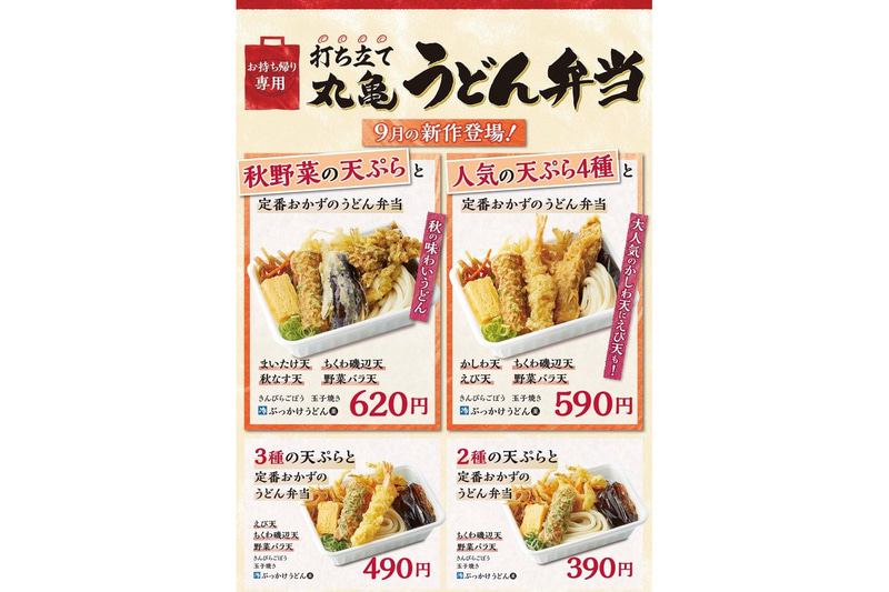 丸亀製麺「秋野菜の天ぷらと定番おかずのうどん弁当」
