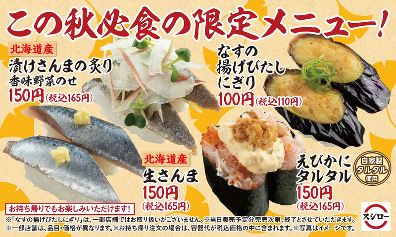 スシロー秋の季節限定メニュー