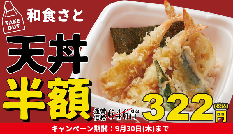 和食さと「9月の半額キャンペーン」