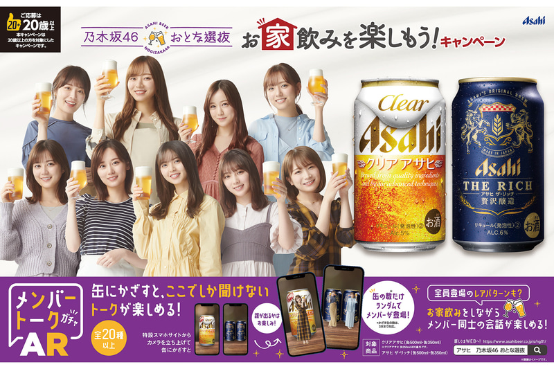 アサヒビール「乃木坂46 おとな選抜 お家飲みを楽しもう！キャンペーン」