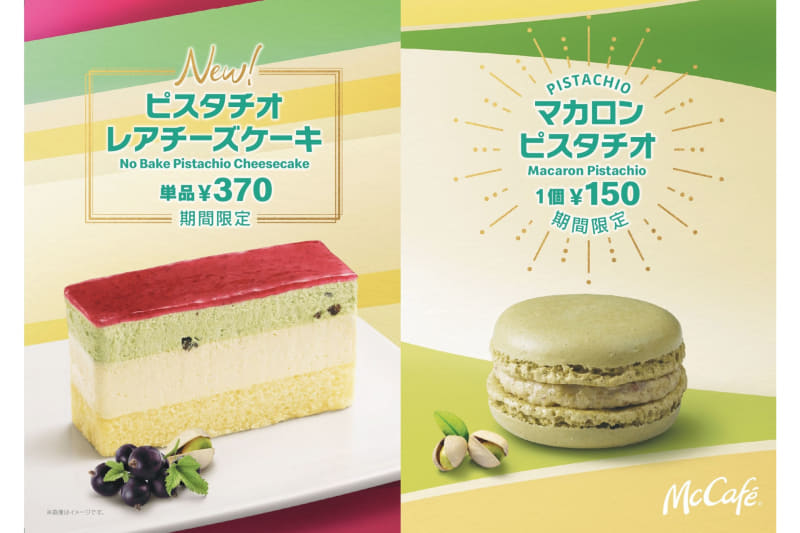 「ピスタチオレアチーズケーキ」「マカロン ピスタチオ」