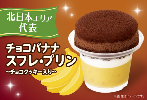 ファミリーマート、ストアスタッフが考案した地域限定「スフレ