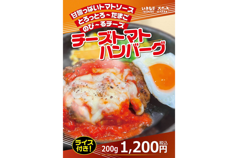 いきなり！ステーキ「目玉焼き付チーズトマトハンバーグ」