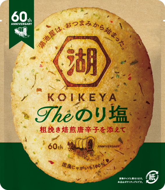 豊かで芳醇なのりをまとわせた「KOIKEYA The のり塩」