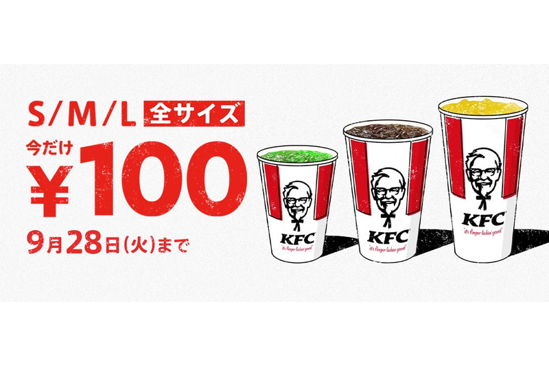 ケンタッキーフライドチキン「ドリンク全サイズ100円」キャンペーン