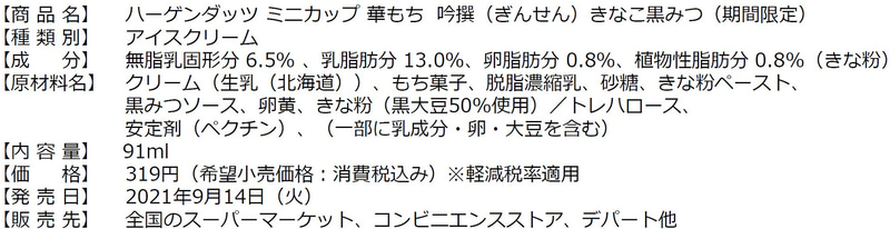 ハーゲンダッツ ミニカップ 華もち 吟撰きなこ黒みつ