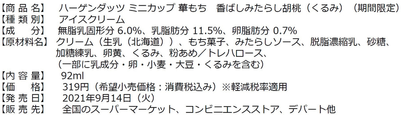 ハーゲンダッツ ミニカップ 華もち 香ばしみたらし胡桃