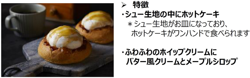 「ホットケーキシュー」（9月28日発売、220円）