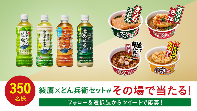 「綾鷹」と「どん兵衛」あなたが好きな組み合わせは？