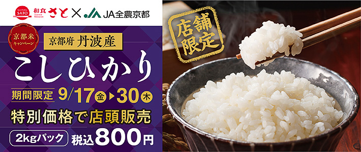 和食さと 京都米キャンペーン