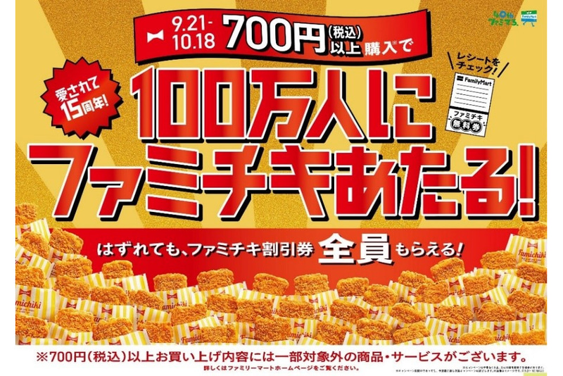 ファミリーマート「ファミチキ無料券が当たるキャンペーン」