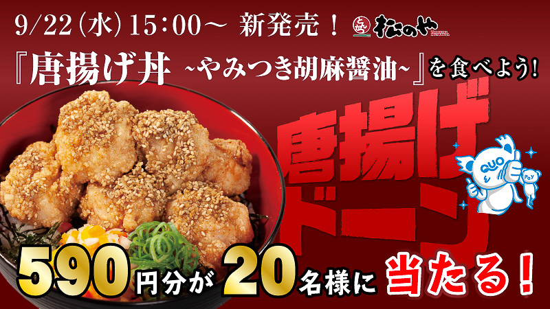 「唐揚げ丼を食べよう」 Twitterキャンペーン
