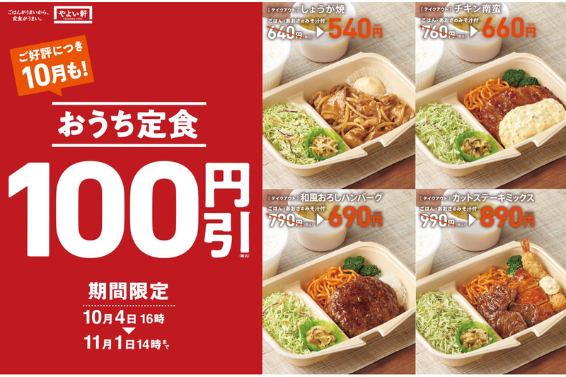 やよい軒「おうち定食」4種が100円引き