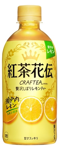 レモンティーさま　専用 紅茶花伝」から人気の「クラフティー」シリーズに新製品 爽やか