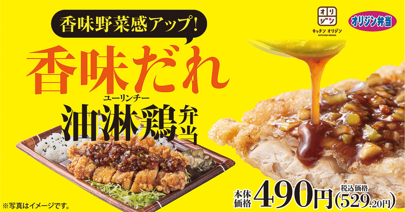 オリジン弁当/キッチンオリジン「香味だれの油淋鶏弁当」