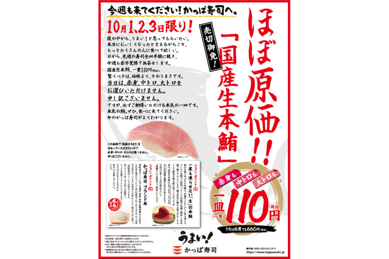 かっぱ寿司が「国産生本鮪」を販売