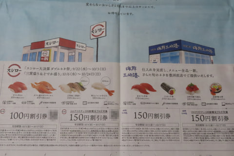 スシローや海鮮三崎港 ワクチン接種完了で使える割引券付き広告を新聞に掲載 グルメ Watch