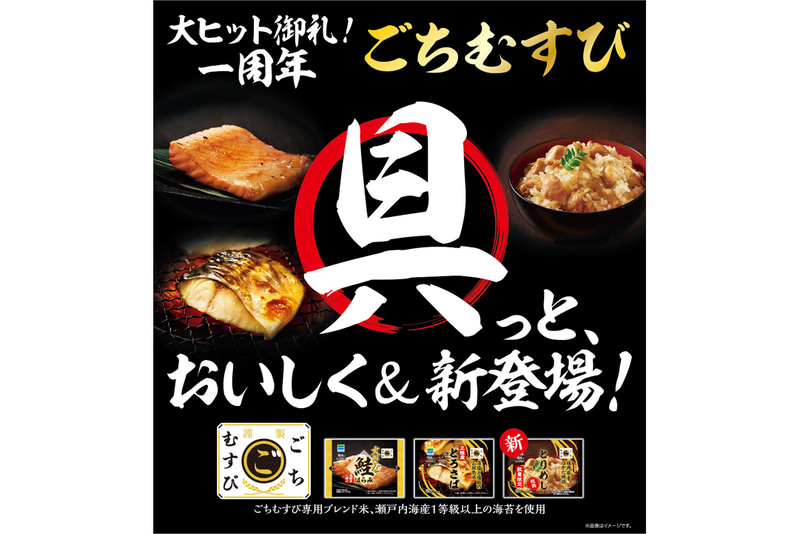 ファミリーマートはごちむすびシリーズを「具っと、おいしく」リニューアルする