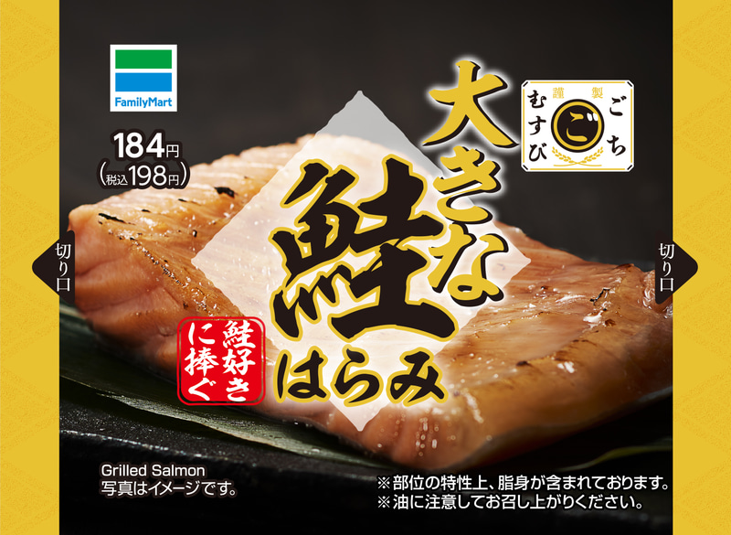 「ごちむすび 大きな鮭はらみ」（198円）