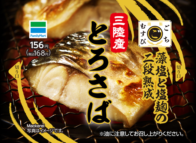 「ごちむすび とろさば」（168円）