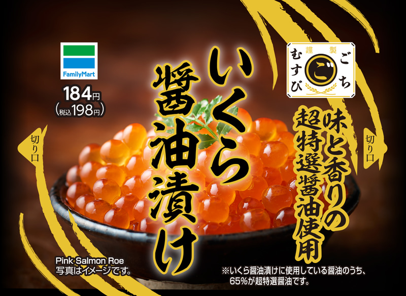 「ごちむすび いくら醤油漬け」（198円）