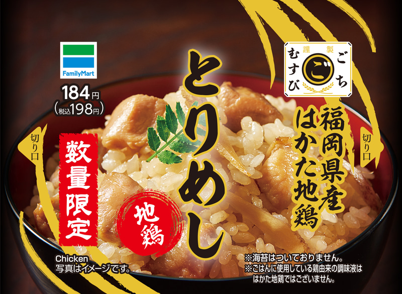 「ごちむすび とりめし」（198円）